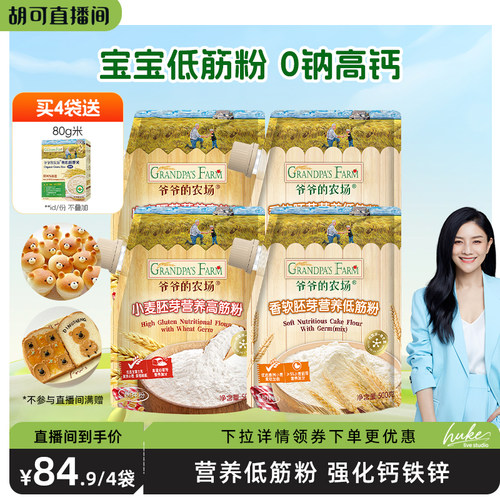 爷爷的农场低筋高筋面粉烘焙粉