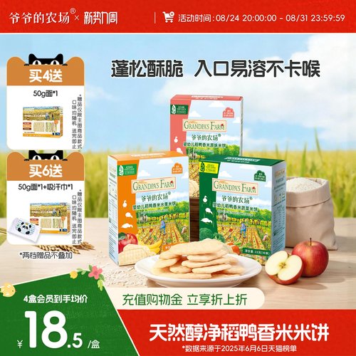 爷爷的农场婴幼儿稻鸭香米米饼
