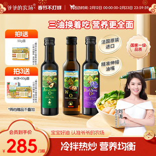 【入会领券】爷爷的农场宝宝婴标核桃油牛油果油亚麻籽油辅食用油