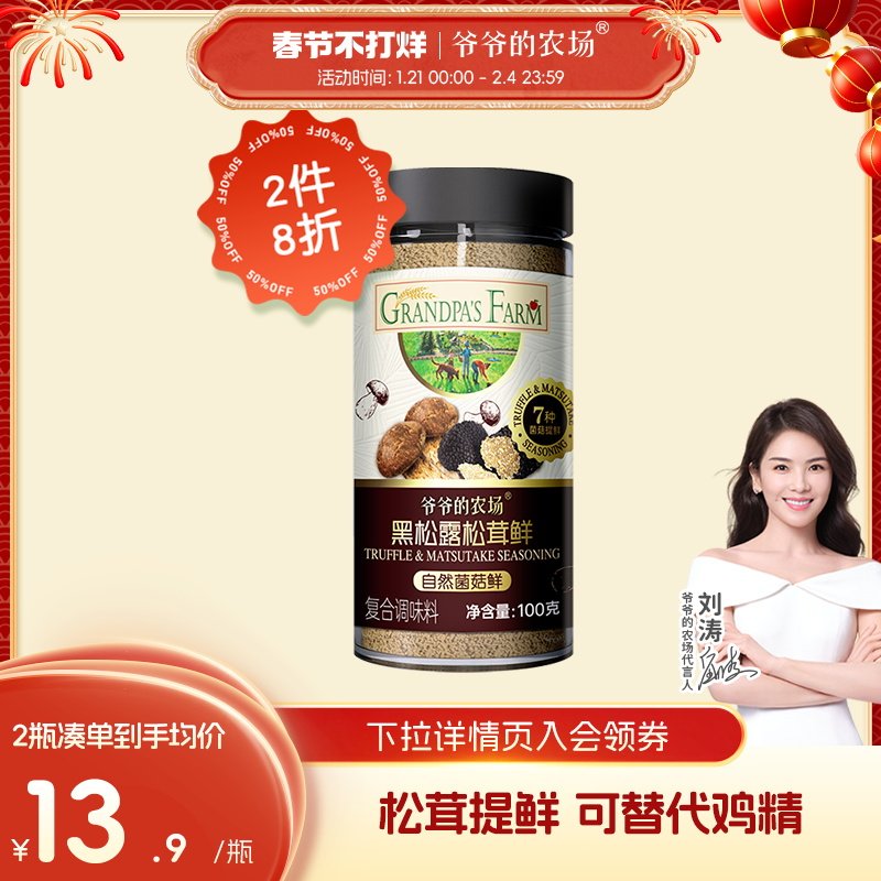 爷爷的农场松茸鲜调味料提鲜炒菜可代替鸡精盐100g送宝宝辅食谱