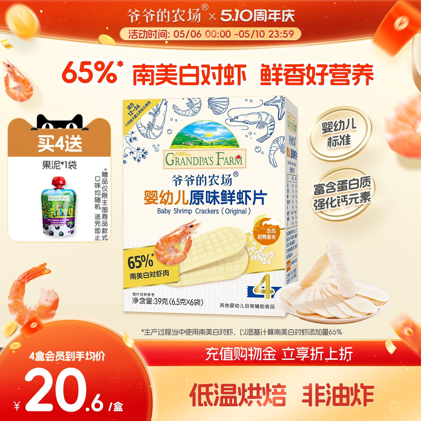爷爷的农场虾片婴幼儿磨牙饼干非油炸鲜虾片香脆虾饼儿童宝宝零食