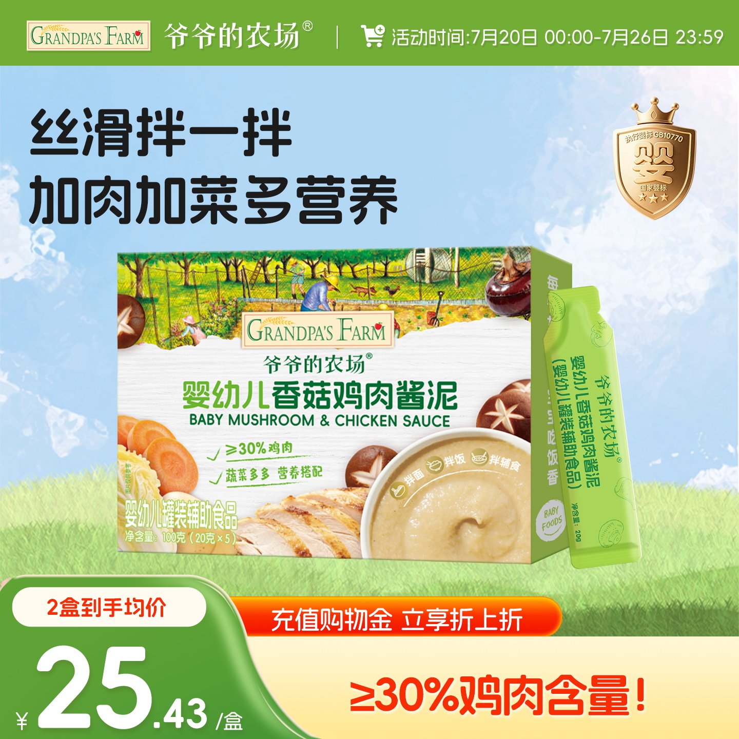 婴幼儿宝宝辅食香菇鸡肉酱泥