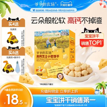 爷爷的农场高钙芝士小软饼宝宝零食儿童奶香饼干送婴幼儿电子食谱