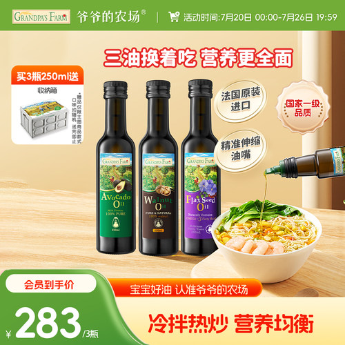 【入会领券】爷爷的农场宝宝核桃油牛油果油亚麻籽油辅食用油