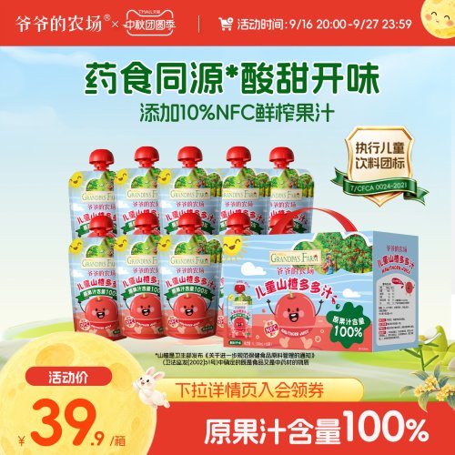 爷爷的农场山楂汁下拉详情领优惠