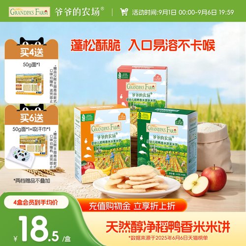 爷爷的农场婴幼儿稻鸭香米米饼