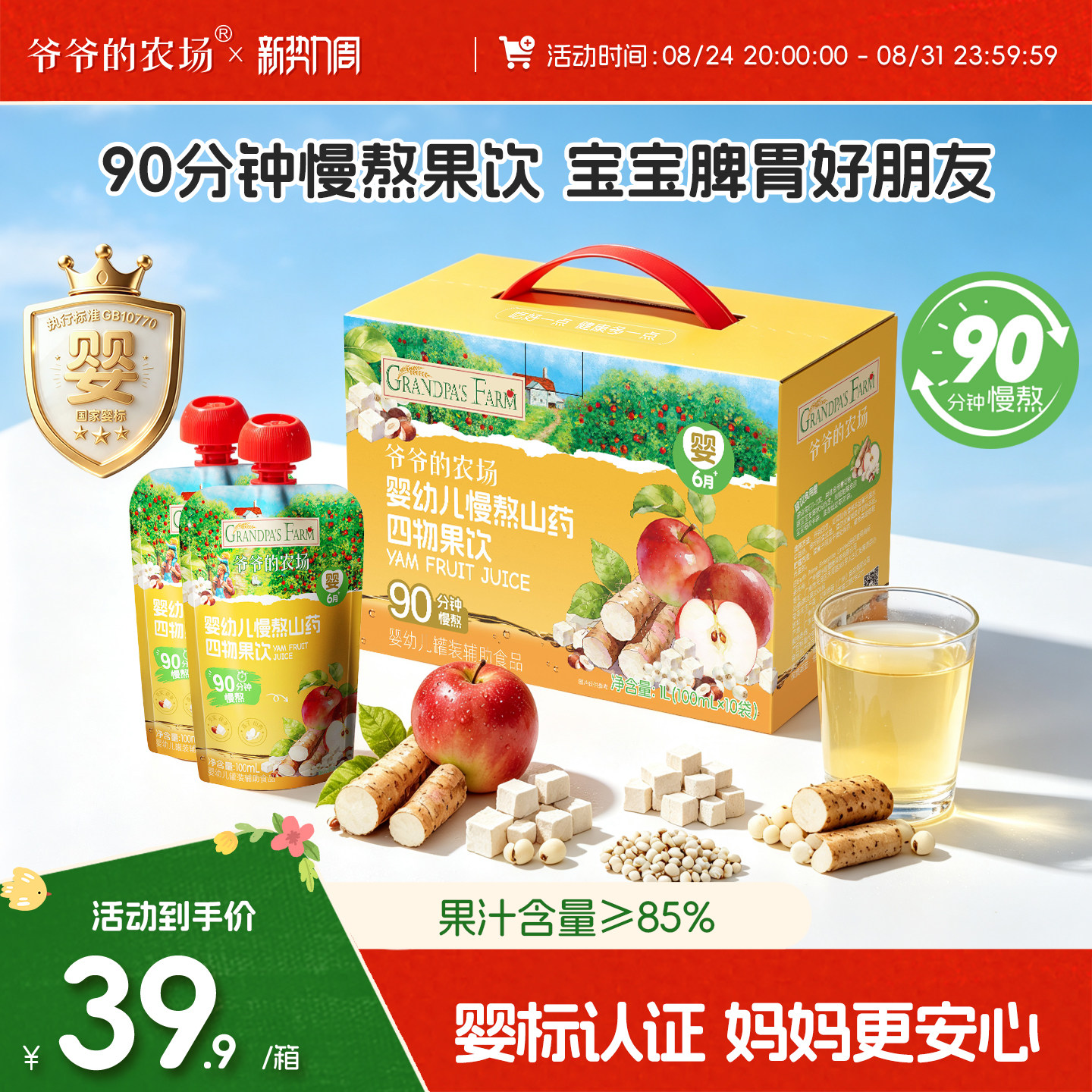 爷爷的农场婴儿山药四物果饮