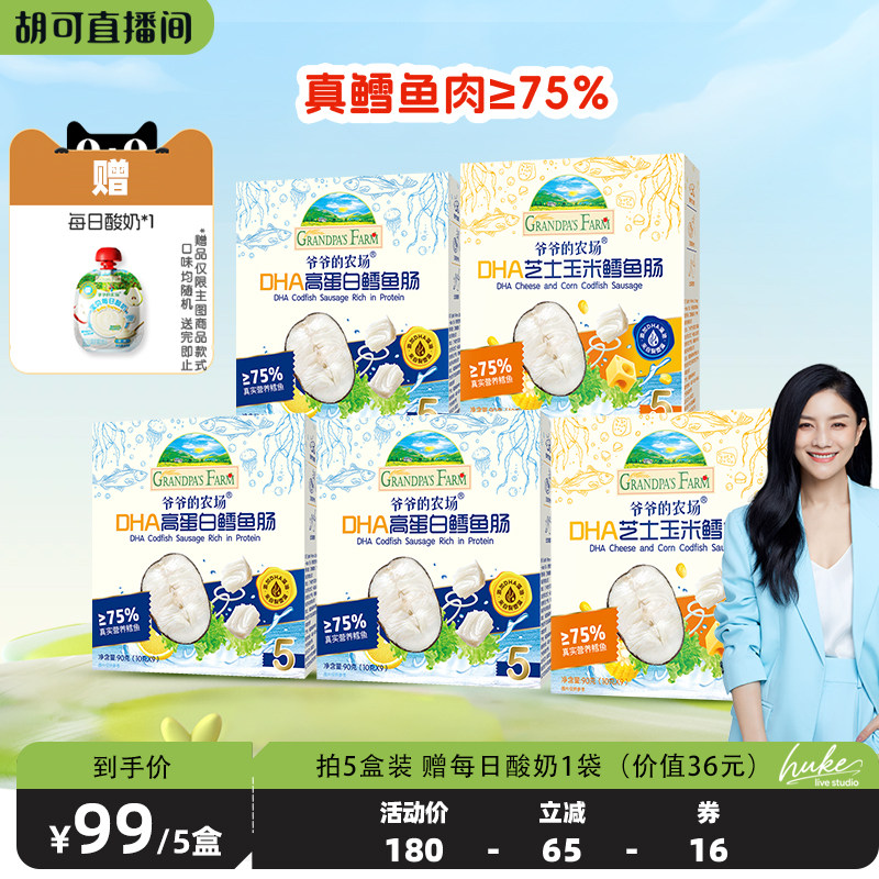 【胡可推荐】爷爷的农场深海鳕鱼肠DHA高蛋白儿童营养零食肉肠