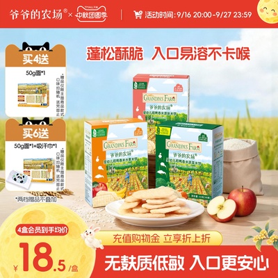 爷爷的农场婴儿米饼宝宝 婴幼儿无麸质零食辅食宝宝磨牙饼干6个月