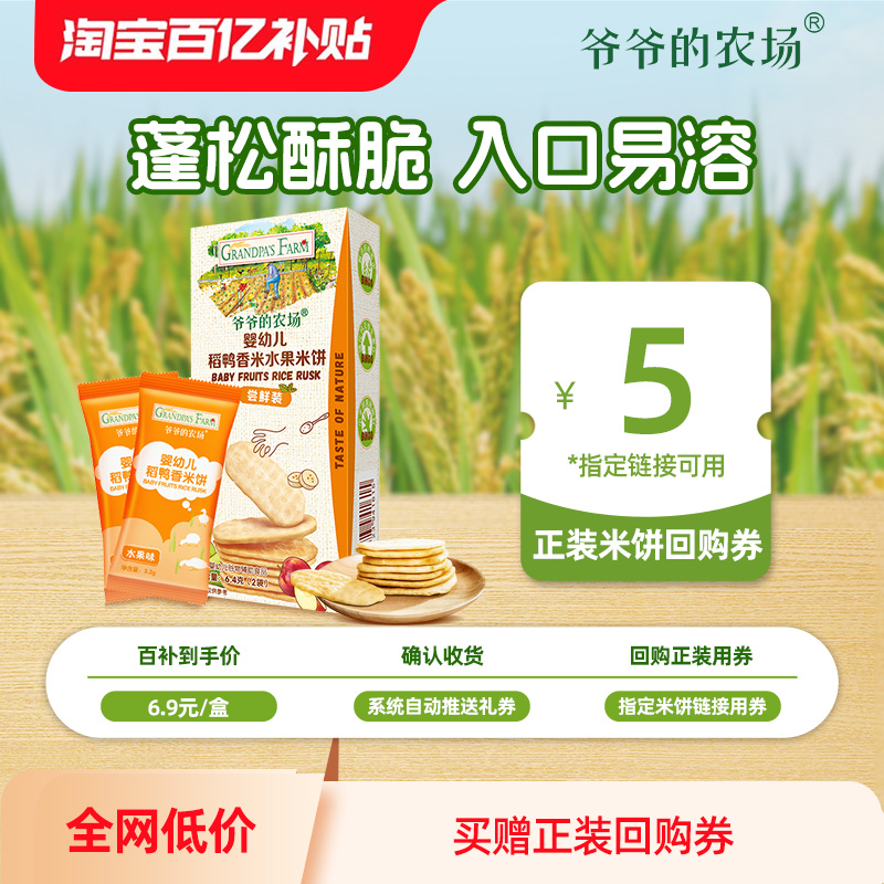 爷爷的农场婴幼儿米饼尝鲜装