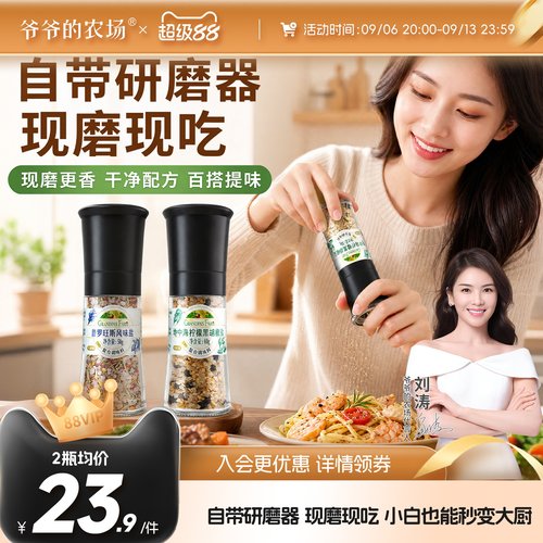 爷爷的农场风味调味盐现磨现吃