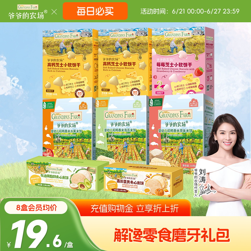 爺爺的農場寶寶零食精選零食套餐