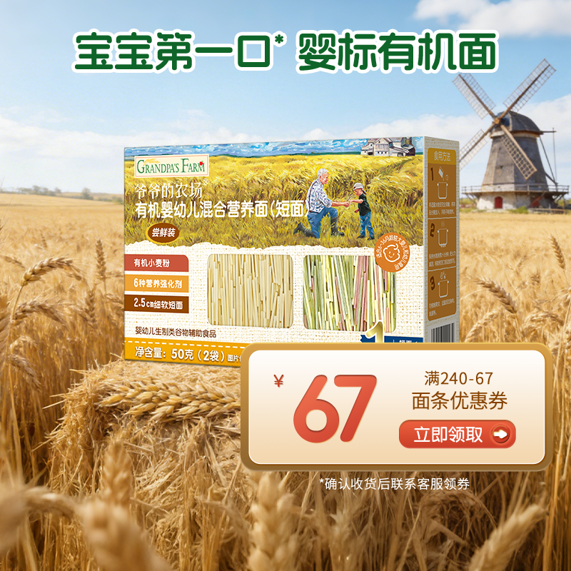【秒杀专享】爷爷的农场有机宝宝面条婴儿碎碎粒粒面宝宝营养辅食