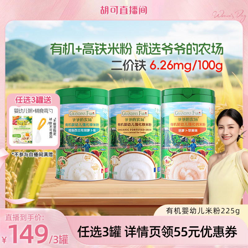 【胡可推荐】爷爷的农场有机婴儿高铁米粉婴幼儿大米粉宝宝米糊+