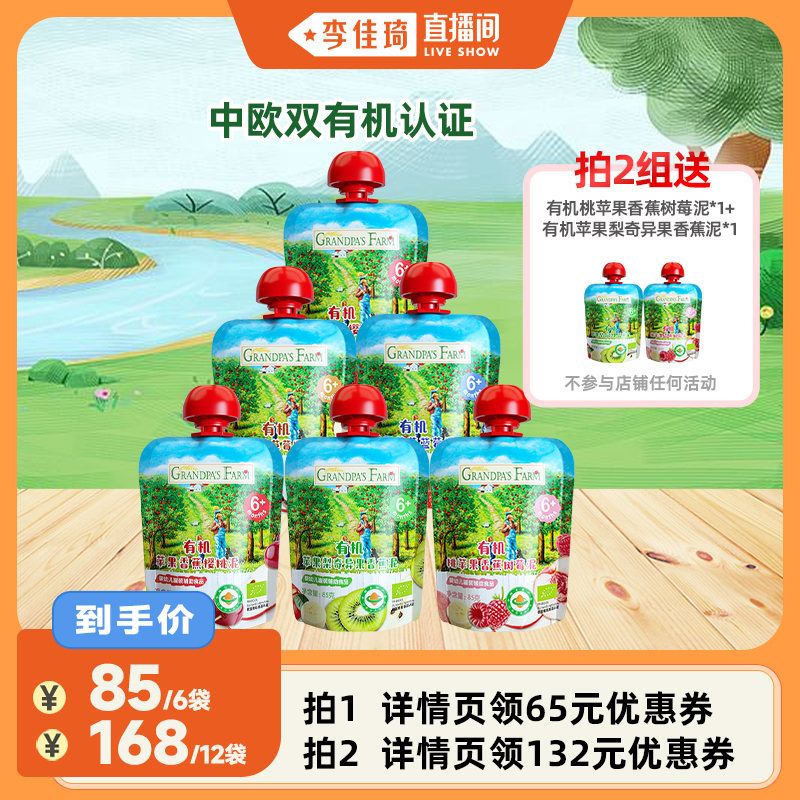 【李佳琦直播间】爷爷的农场宝宝果泥有机婴儿辅食泥水果泥