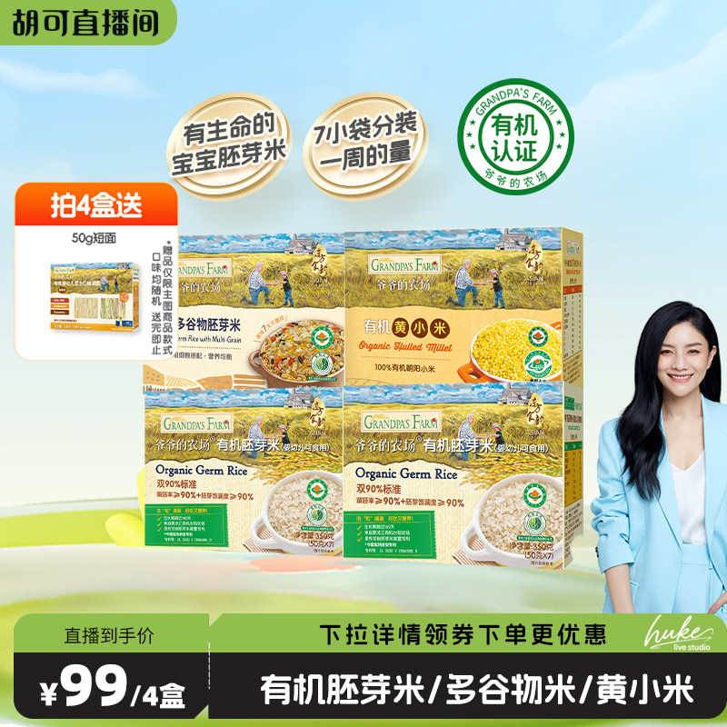 爷爷的农场有机多谷物胚芽米杂粮米黄小米粥辅食送婴幼儿宝宝食谱