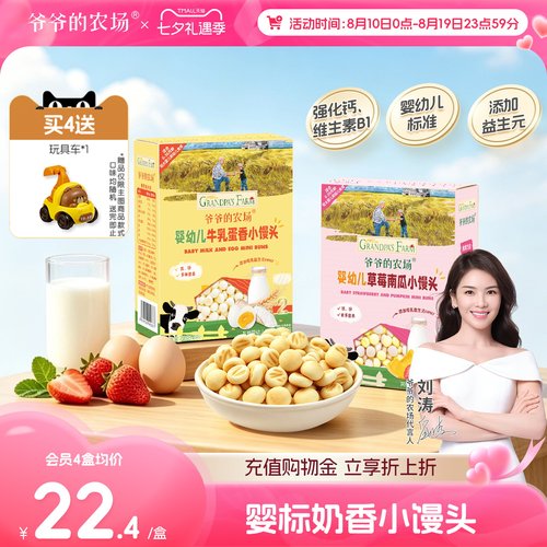 爷爷的农场婴幼儿小馒头零食