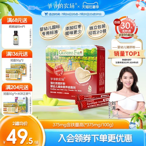 爷爷的农场婴幼儿食用猪肝粉补铁