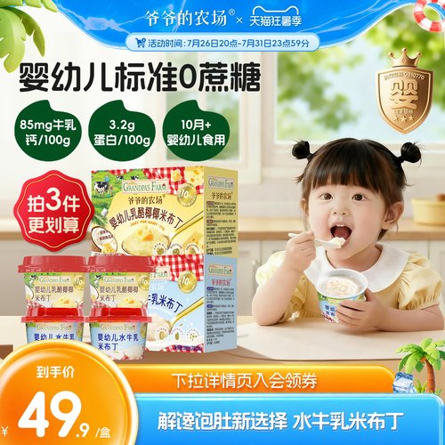 爷爷的农场水牛乳米布丁宝宝零食