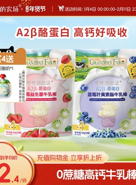 爷爷的农场蓝莓草莓牛乳棒高钙牛奶棒棒糖儿童营养奶片儿童零食