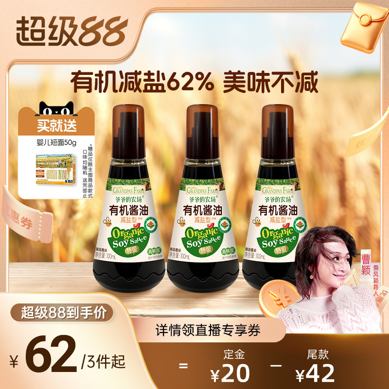 【曹颖直播预售】爷爷的农场酱油减盐喷雾有机儿童调味拌饭料