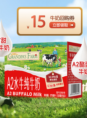 爷爷的农场水牛纯牛奶含A2β酪蛋白外出方便携尝鲜装125ml*3支