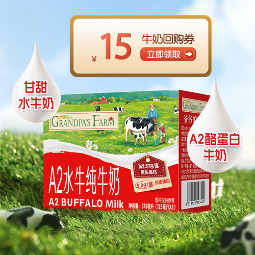 爷爷的农场水牛纯牛奶含A2β酪蛋白外出方便携尝鲜装125ml*3支