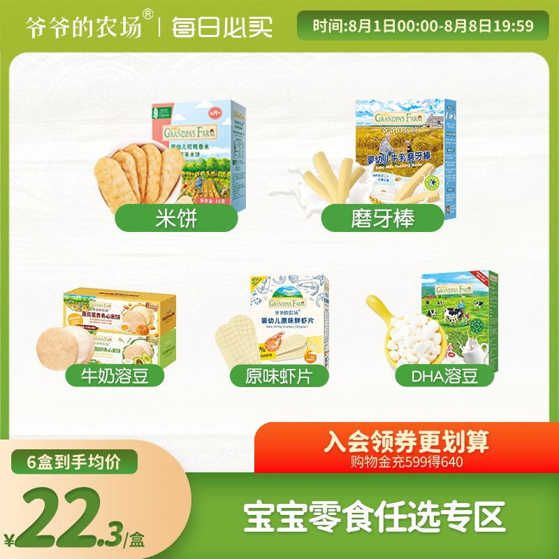 【零食任选专区】爷爷的农场宝宝零辅食米饼泡芙溶豆宝宝磨牙饼干怎么看?
