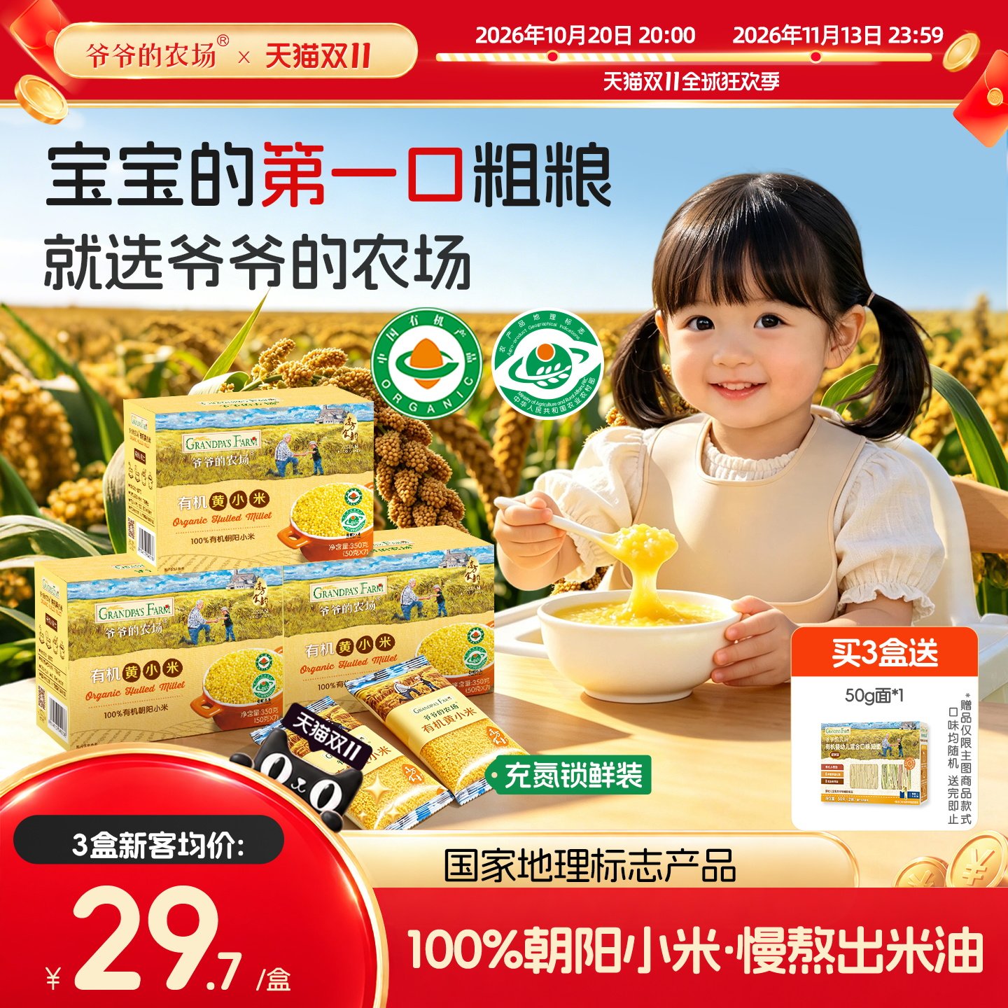 爷爷的农场有机黄小米杂粮粥胚芽米东北新鲜宝宝小米婴幼儿辅食粥