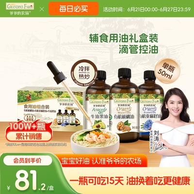 【百补】爷爷的农场宝宝核桃油亚麻籽牛油果油50ml*3冷拌热炒
