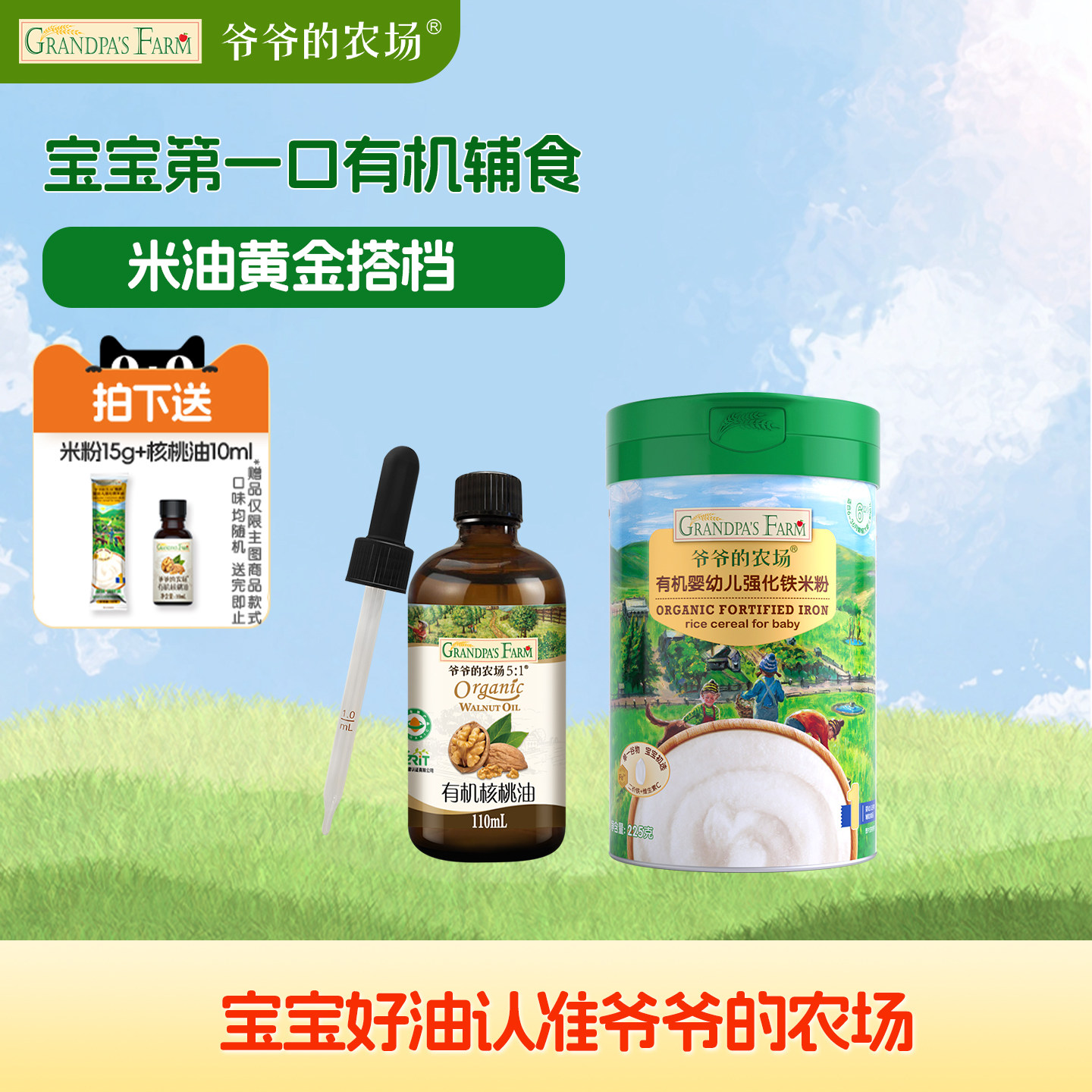爷爷的农场有机核桃油高铁米粉婴幼儿大米粉宝宝营养辅食婴儿米糊