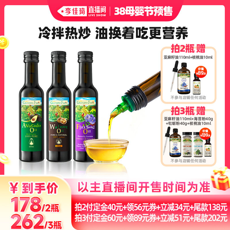 【李佳琦直播间母婴节付定金】爷爷的农场核桃油亚麻籽油牛油果油