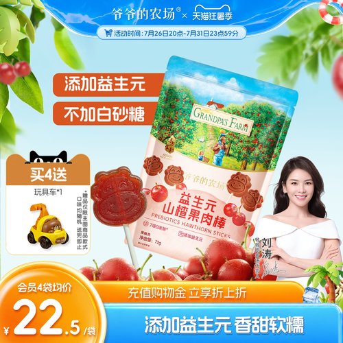 宝宝零食益生元山楂棒爷爷的农场