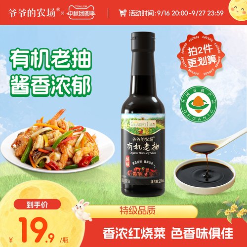 爷爷的农场有机老抽酱油调味品