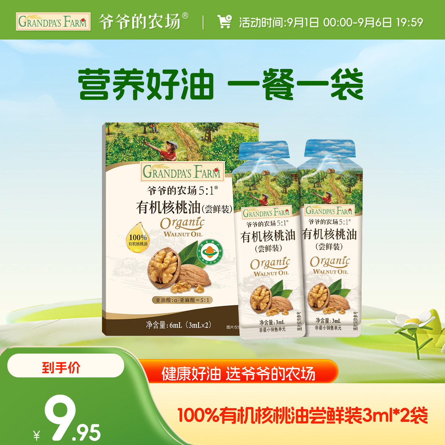 爷爷的农场有机核桃油6ml体验装