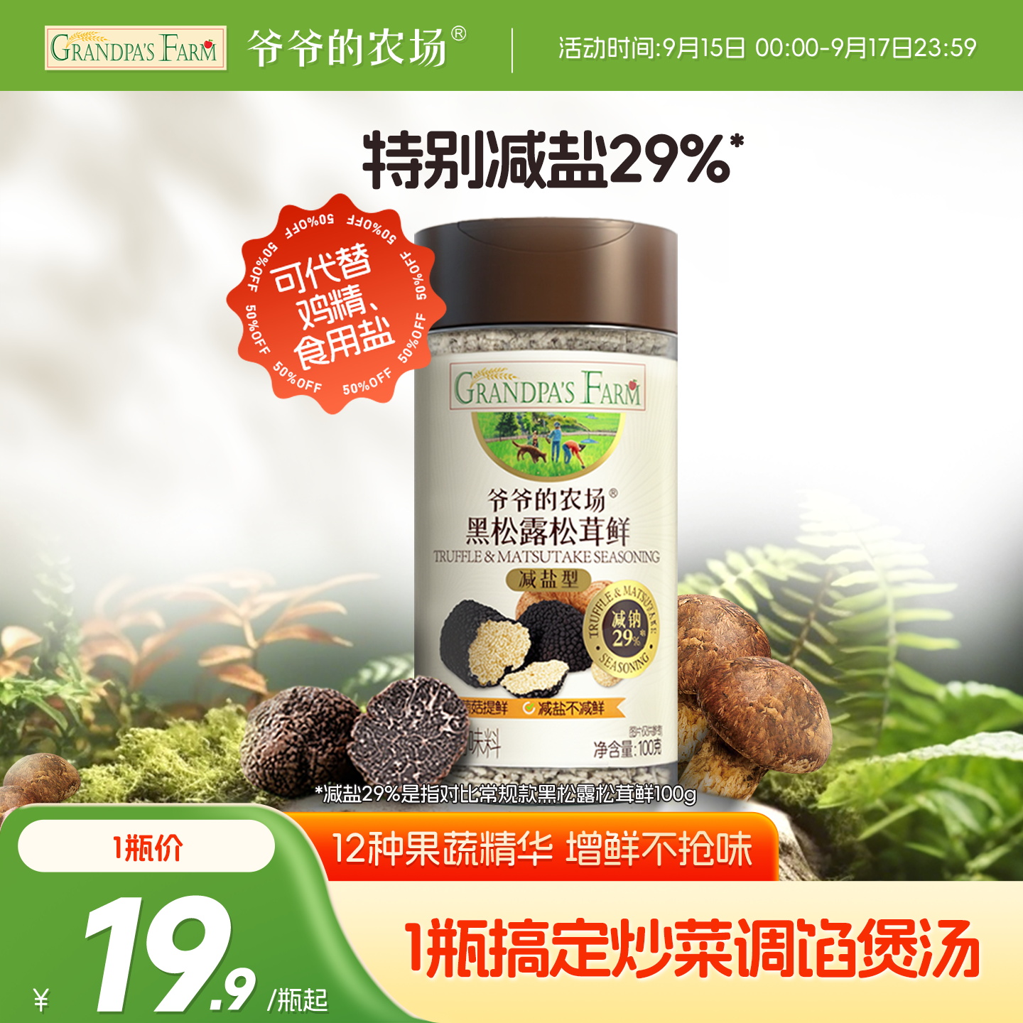 爷爷的农场松茸鲜瓶装