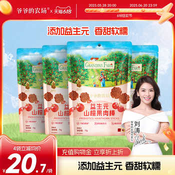 爷爷的农场山楂棒宝宝零食儿童水果条益生元山楂棒棒糖不加白砂糖实付78.6元到手包邮