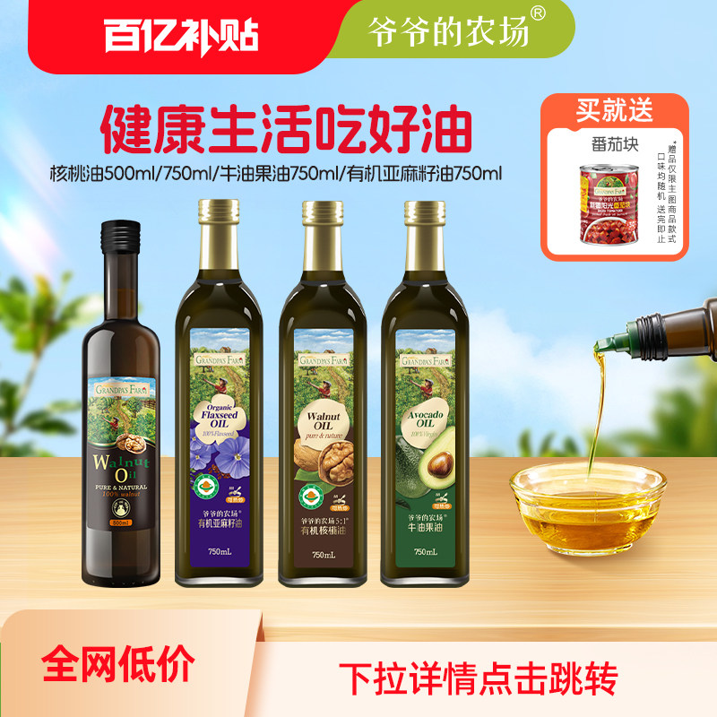 爷爷的农场核桃油750ml家庭食用油适合老人宝宝500ml大瓶装