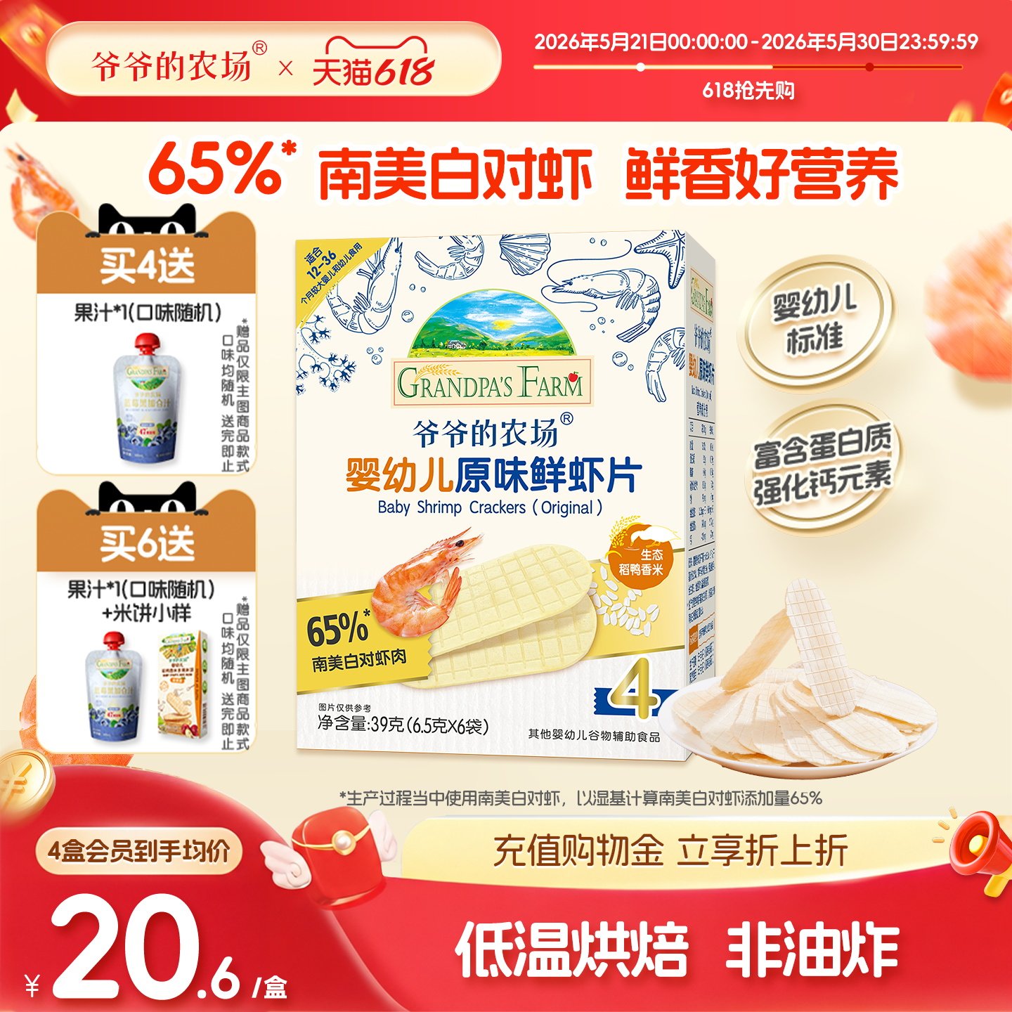 爷爷的农场婴幼儿虾片