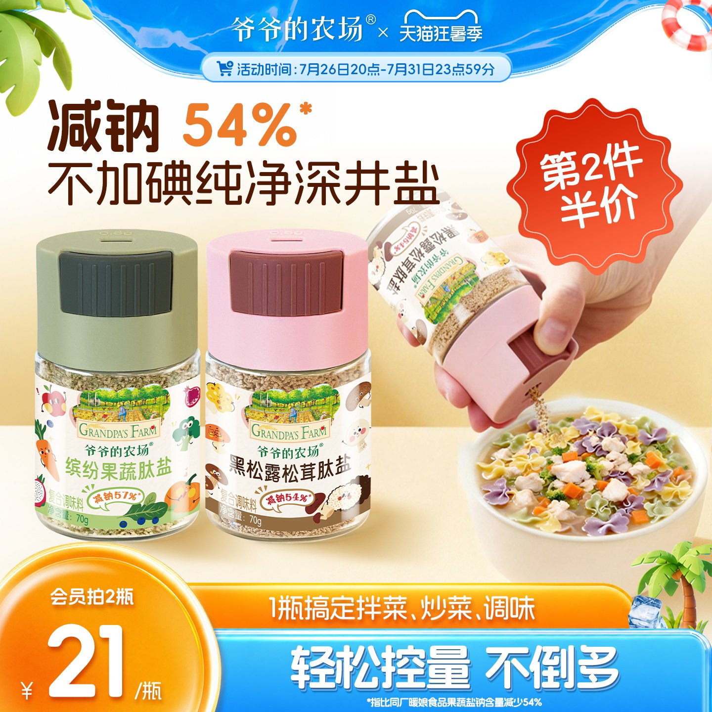 70g*2瓶！爷爷的农场果蔬盐儿童调味食用盐