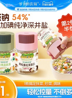 爷爷的农场果蔬盐芝麻盐增鲜提味