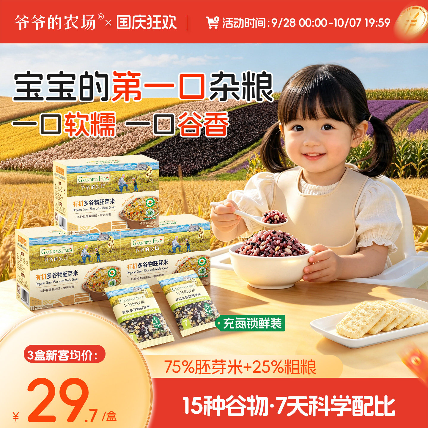爷爷的农场有机多谷物胚芽米杂粮米黄小米粥辅食送婴幼儿宝宝食谱