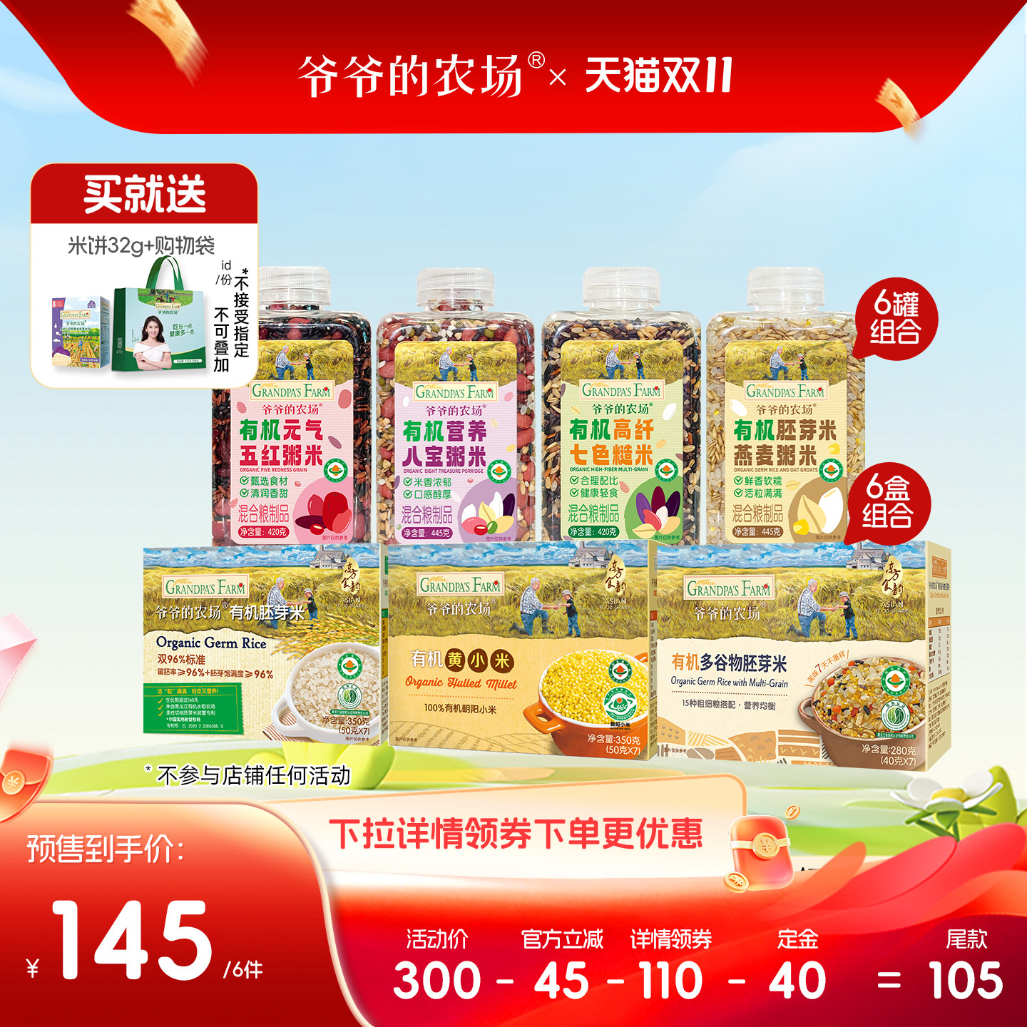 【直播推荐】爷爷的农场有机胚芽米谷物黄小米杂粮米6盒