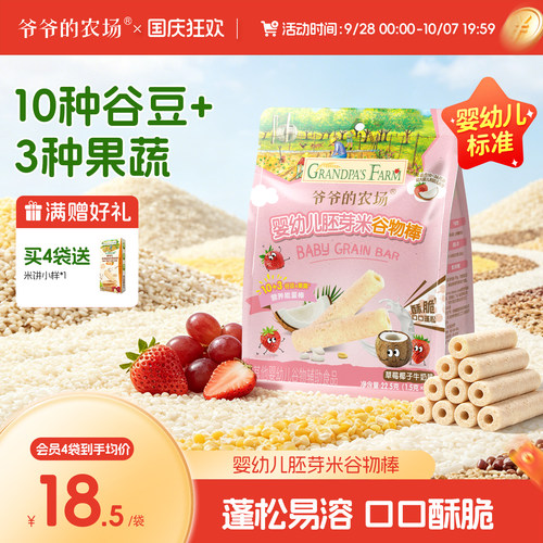 爷爷的农场婴幼儿谷物棒