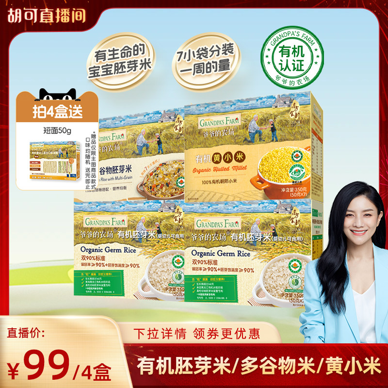 爷爷的农场有机多谷物胚芽米杂粮米黄小米粥辅食送婴幼儿宝宝食谱