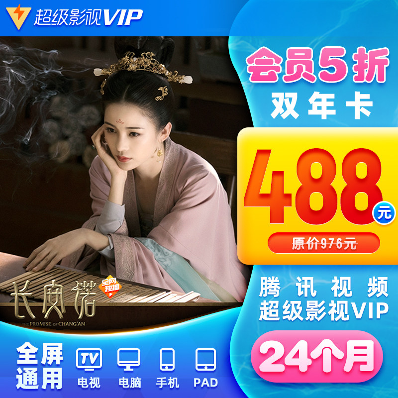 [50% off]tencent video super Movies vip24 Monthly fee Cloud visual Aurora TV Two year membership cardin the life entertainment Recharge, Film and television members category - from Buy2taobao.com to provide professional Taobao agent buy service