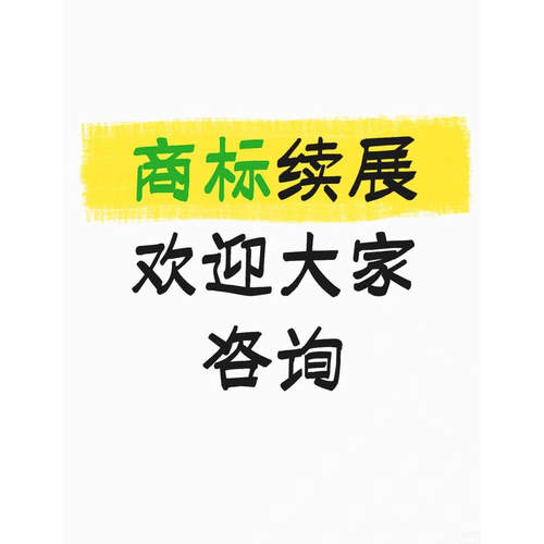 商标续展注册申请品牌续展30分钟左右提交一对一老师对接