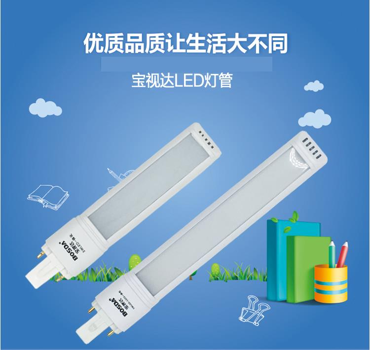 寶視達LED臺燈燈管 一體化節能護眼兩針2二針長方形5000K 3w 5w