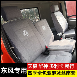 东风天锦座套VRKRKS华神多利卡D9畅行拓行专用座椅套亚麻冰丝座垫