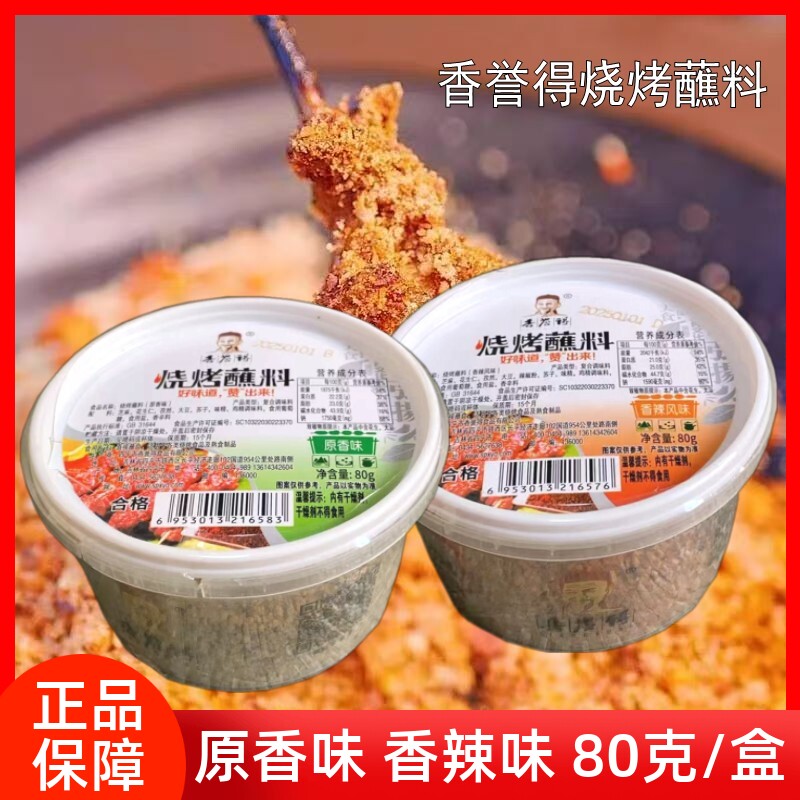 香誉得烧烤蘸料80克香辣原味烧烧烤调料/腌料